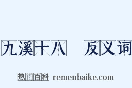 九溪十八磵反义词是什么意思的图片